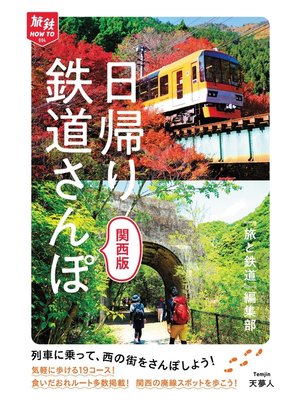 cover image of 旅鉄How to 004 日帰り鉄道さんぽ 関西版
